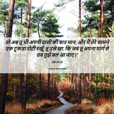 Picture 06 - 1 शमूएल 28:22 HINIRV - तो अब तू भी अपनी - Bible Verse Picture