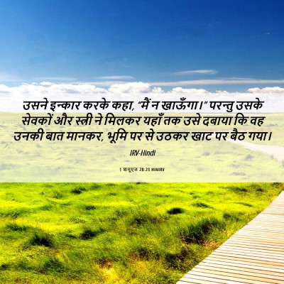 Picture 06 - 1 शमूएल 28:23 HINIRV - उसने इन्कार करके - Bible Verse Picture