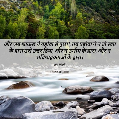 Picture 06 - 1 शमूएल 28:6 HINIRV - और जब शाऊल ने यहोवा - Bible Verse Picture