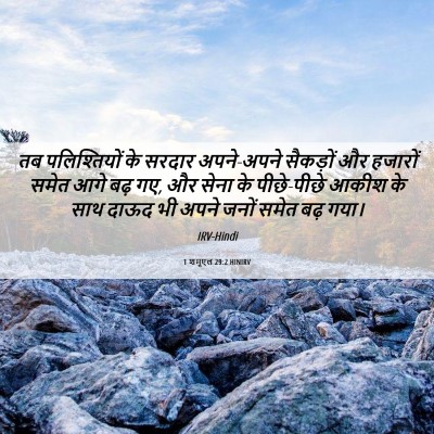 Picture 06 - 1 शमूएल 29:2 HINIRV - तब पलिश्तियों के - Bible Verse Picture