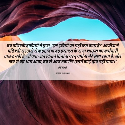 Picture 06 - 1 शमूएल 29:3 HINIRV - तब पलिश्ती - Bible Verse Picture