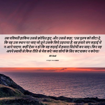 Picture 06 - 1 शमूएल 29:4 HINIRV - तब पलिश्ती हाकिम - Bible Verse Picture