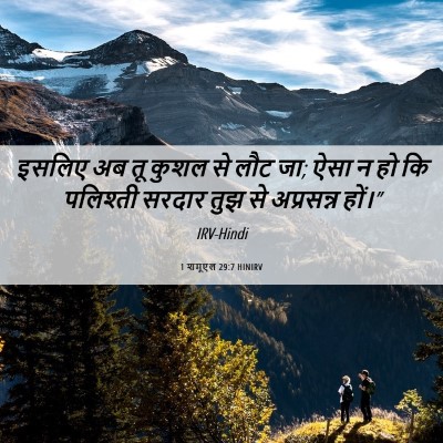 Picture 06 - 1 शमूएल 29:7 HINIRV - इसलिए अब तू कुशल से - Bible Verse Picture
