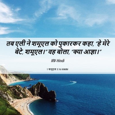 Picture 06 - 1 शमूएल 3:16 HINIRV - तब एली ने शमूएल को - Bible Verse Picture