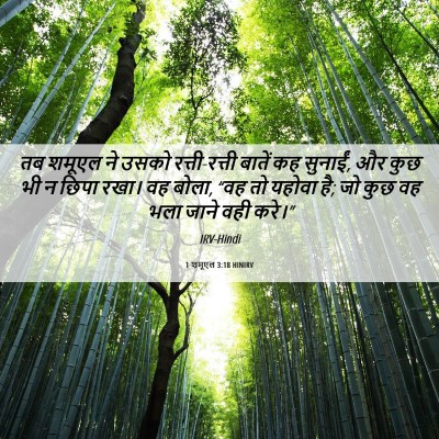 Picture 06 - 1 शमूएल 3:18 HINIRV - तब शमूएल ने उसको - Bible Verse Picture