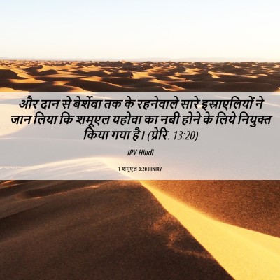 Picture 06 - 1 शमूएल 3:20 HINIRV - और दान से बेर्शेबा - Bible Verse Picture