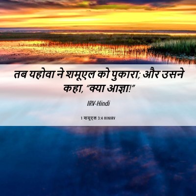 Picture 06 - 1 शमूएल 3:4 HINIRV - तब यहोवा ने शमूएल - Bible Verse Picture