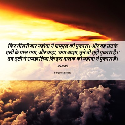 Picture 06 - 1 शमूएल 3:8 HINIRV - फिर तीसरी बार - Bible Verse Picture