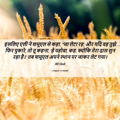 Picture 06 - 1 शमूएल 3:9 HINIRV - इसलिए एली ने शमूएल - Bible Verse Picture