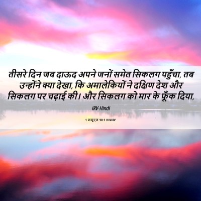 Picture 06 - 1 शमूएल 30:1 HINIRV - तीसरे दिन जब दाऊद - Bible Verse Picture