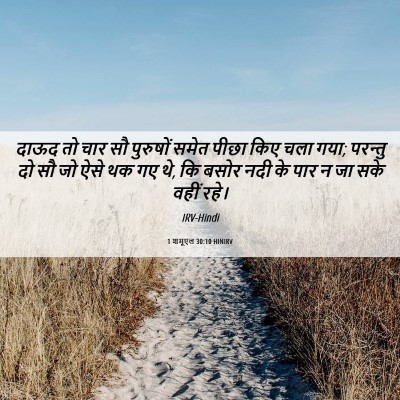 Picture 06 - 1 शमूएल 30:10 HINIRV - दाऊद तो चार सौ - Bible Verse Picture