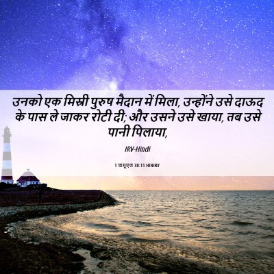 Picture 06 - 1 शमूएल 30:11 HINIRV - उनको एक मिस्री - Bible Verse Picture