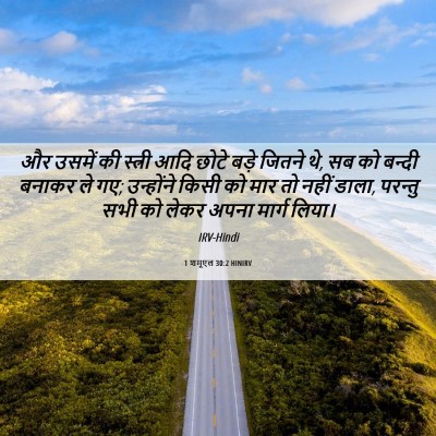 Picture 06 - 1 शमूएल 30:2 HINIRV - और उसमें की स्त्री - Bible Verse Picture