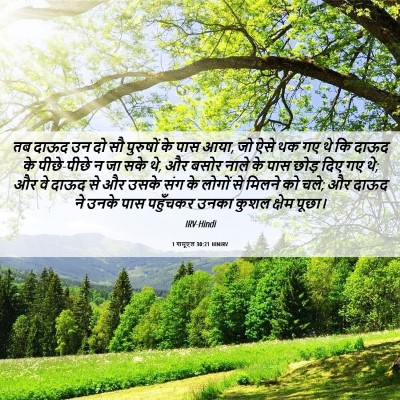 Picture 06 - 1 शमूएल 30:21 HINIRV - तब दाऊद उन दो सौ - Bible Verse Picture