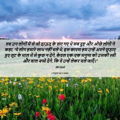 Picture 06 - 1 शमूएल 30:22 HINIRV - तब उन लोगों में से - Bible Verse Picture