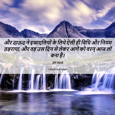 Picture 06 - 1 शमूएल 30:25 HINIRV - और दाऊद ने - Bible Verse Picture