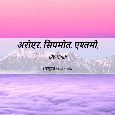 Picture 06 - 1 शमूएल 30:28 HINIRV - अरोएर, सिपमोत, - Bible Verse Picture