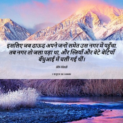 Picture 06 - 1 शमूएल 30:3 HINIRV - इसलिए जब दाऊद अपने - Bible Verse Picture