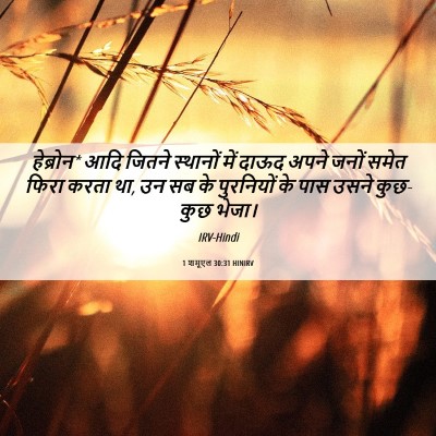 Picture 06 - 1 शमूएल 30:31 HINIRV - हेब्रोन* आदि जितने - Bible Verse Picture