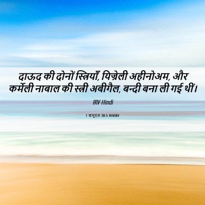 Picture 06 - 1 शमूएल 30:5 HINIRV - दाऊद की दोनों - Bible Verse Picture