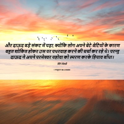 Picture 06 - 1 शमूएल 30:6 HINIRV - और दाऊद बड़े संकट - Bible Verse Picture