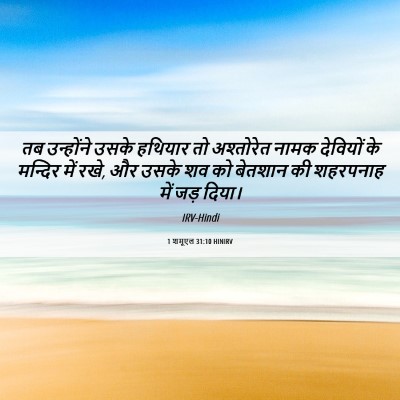 Picture 06 - 1 शमूएल 31:10 HINIRV - तब उन्होंने उसके - Bible Verse Picture