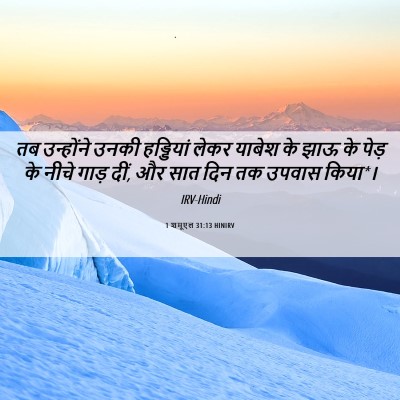 Picture 06 - 1 शमूएल 31:13 HINIRV - तब उन्होंने उनकी - Bible Verse Picture