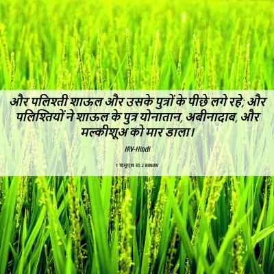 Picture 06 - 1 शमूएल 31:2 HINIRV - और पलिश्ती शाऊल और - Bible Verse Picture