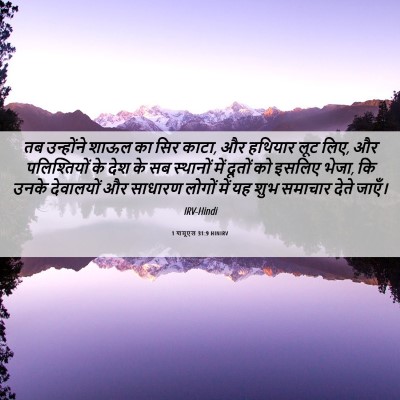 Picture 06 - 1 शमूएल 31:9 HINIRV - तब उन्होंने शाऊल - Bible Verse Picture