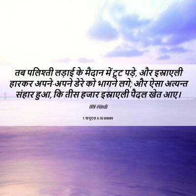 Picture 06 - 1 शमूएल 4:10 HINIRV - तब पलिश्ती लड़ाई - Bible Verse Picture