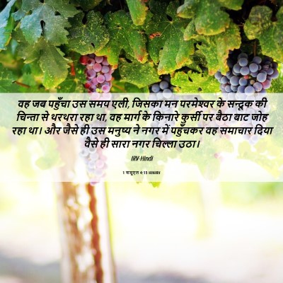 Picture 06 - 1 शमूएल 4:13 HINIRV - वह जब पहुँचा उस समय - Bible Verse Picture