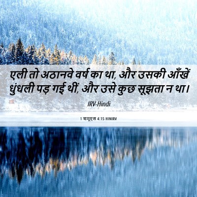 Picture 06 - 1 शमूएल 4:15 HINIRV - एली तो अठानवे वर्ष - Bible Verse Picture