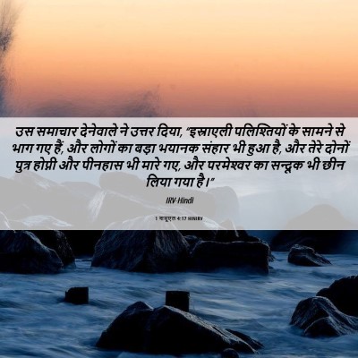 Picture 06 - 1 शमूएल 4:17 HINIRV - उस समाचार - Bible Verse Picture