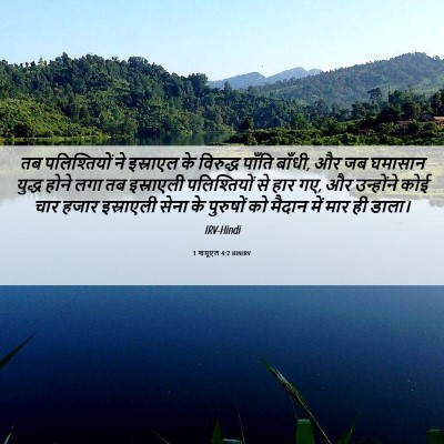 Picture 06 - 1 शमूएल 4:2 HINIRV - तब पलिश्तियों ने - Bible Verse Picture