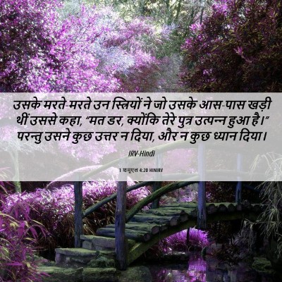 Picture 06 - 1 शमूएल 4:20 HINIRV - उसके मरते-मरते उन - Bible Verse Picture
