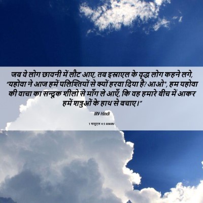 Picture 06 - 1 शमूएल 4:3 HINIRV - जब वे लोग छावनी में - Bible Verse Picture