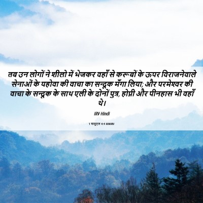 Picture 06 - 1 शमूएल 4:4 HINIRV - तब उन लोगों ने शीलो - Bible Verse Picture