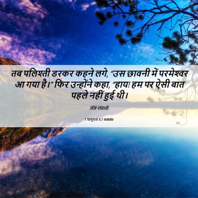 Picture 06 - 1 शमूएल 4:7 HINIRV - तब पलिश्ती डरकर - Bible Verse Picture