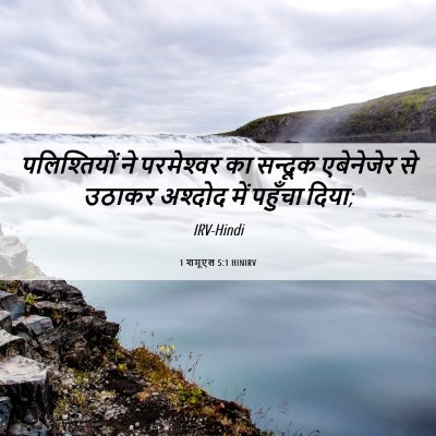 Picture 06 - 1 शमूएल 5:1 HINIRV - पलिश्तियों ने - Bible Verse Picture