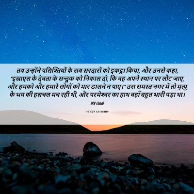 Picture 06 - 1 शमूएल 5:11 HINIRV - तब उन्होंने - Bible Verse Picture