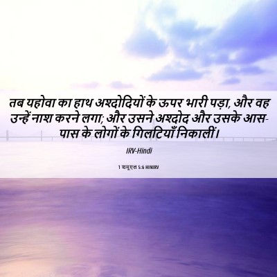 Picture 06 - 1 शमूएल 5:6 HINIRV - तब यहोवा का हाथ - Bible Verse Picture