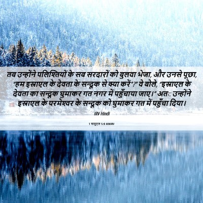Picture 06 - 1 शमूएल 5:8 HINIRV - तब उन्होंने - Bible Verse Picture