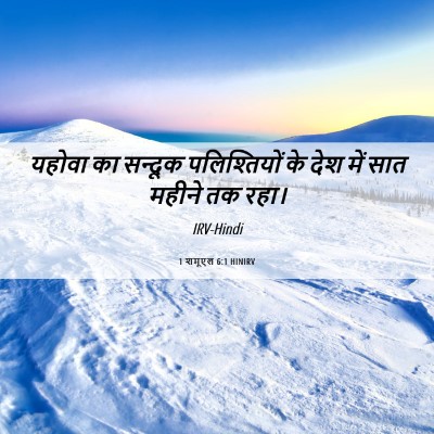 Picture 06 - 1 शमूएल 6:1 HINIRV - यहोवा का सन्दूक - Bible Verse Picture