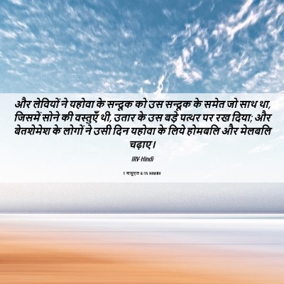 Picture 06 - 1 शमूएल 6:15 HINIRV - और लेवियों ने - Bible Verse Picture