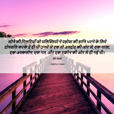 Picture 06 - 1 शमूएल 6:17 HINIRV - सोने की गिलटियाँ - Bible Verse Picture