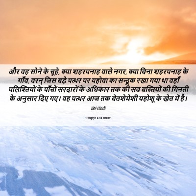 Picture 06 - 1 शमूएल 6:18 HINIRV - और वह सोने के चूहे, - Bible Verse Picture