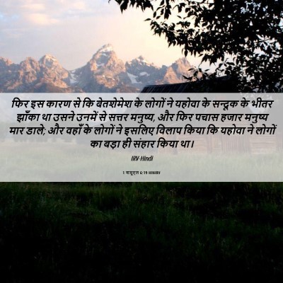 Picture 06 - 1 शमूएल 6:19 HINIRV - फिर इस कारण से कि - Bible Verse Picture