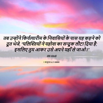 Picture 06 - 1 शमूएल 6:21 HINIRV - तब उन्होंने - Bible Verse Picture