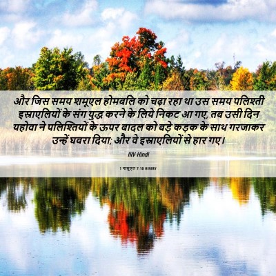Picture 06 - 1 शमूएल 7:10 HINIRV - और जिस समय शमूएल - Bible Verse Picture