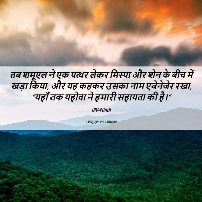 Picture 06 - 1 शमूएल 7:12 HINIRV - तब शमूएल ने एक - Bible Verse Picture
